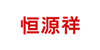 恒源祥